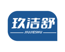 玖洁舒 第10类医疗器械商标转让 注册号67935066