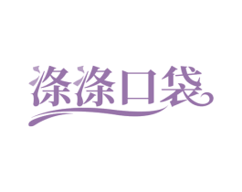 涤涤口袋 第03类化妆品商标转让 注册号68272018