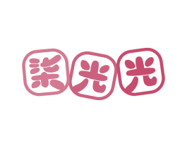 柒光光 第30类小食配料商标转让 注册号68363609