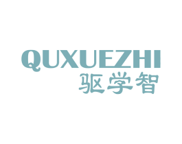 驱学智