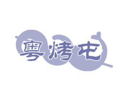 粤烤屯 第43类餐饮酒店商标转让 注册号59634087