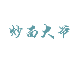 炒面大爷