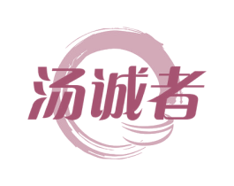 汤诚者 第43类餐饮酒店商标转让 注册号68623466