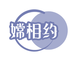 嫦相约 第30类小食配料商标转让 注册号68514447