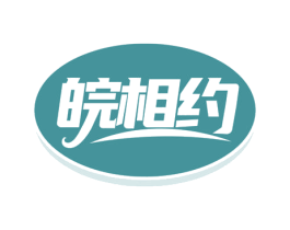 皖相约 第43类餐饮酒店商标转让 注册号68279807