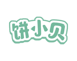 饼小贝