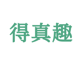 得真趣 第30类小食配料商标转让 注册号52526265