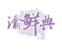 渝鲜典 第30类小食配料商标转让 注册号68277721