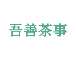 吾善茶事 第30类小食配料商标转让 注册号59019421