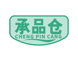 承品仓 第30类小食配料商标转让 注册号68319697