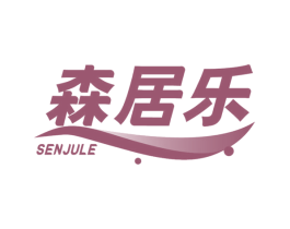森居乐