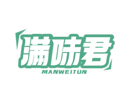 满味君 第29类食品商标转让 注册号68276647