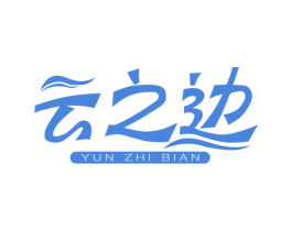 云之边