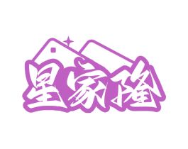 星家隆 第35类广告贸易商标转让 注册号67679482