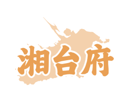 湘台府 第35类广告贸易商标转让 注册号67409913