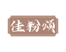 佳粉颂 第30类小食配料商标转让 注册号67704443