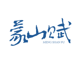 蒙山赋 第30类小食配料商标转让 注册号53165320