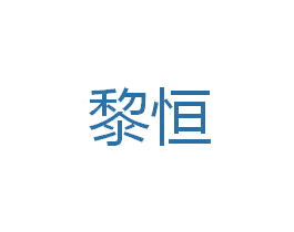 黎恒