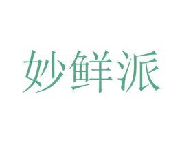 妙鲜派 第30类小食配料商标转让 注册号63780753