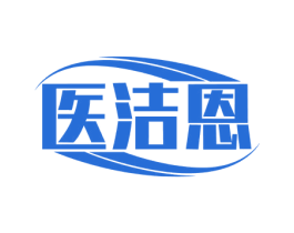 医洁恩