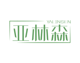 亚林森