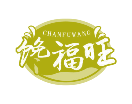 馋福旺