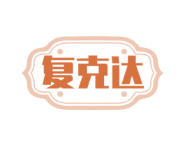 复克达 第05类医药商标转让 注册号67451147