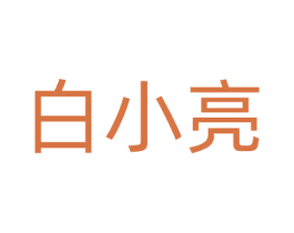 白小亮