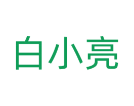 白小亮 第25类服装鞋帽商标转让 注册号61578470