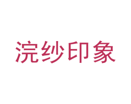 浣纱印象