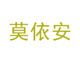 莫依安