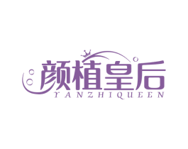 颜植皇后 YANZHIQUEEN 第35类广告贸易商标转让 注册号67391725