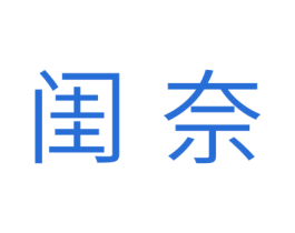 闺奈