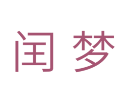 闰梦