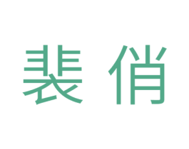 裴俏