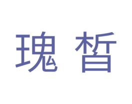 瑰皙