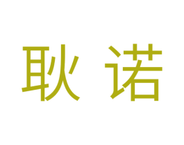 耿诺