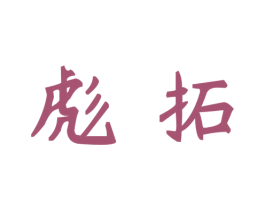 彪拓