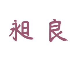 昶良