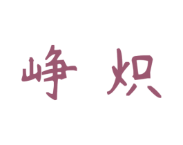 峥炽