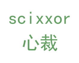 心裁 SCIXXOR
