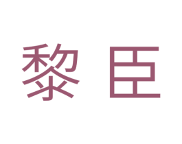 黎臣
