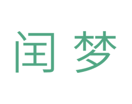 闰梦