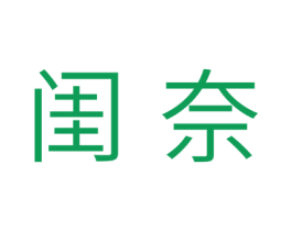 闺奈