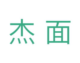 杰面