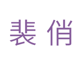 裴俏