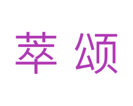 萃颂