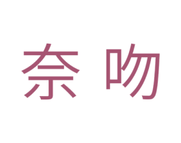 奈吻
