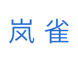 岚雀