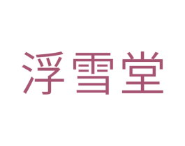 浮雪堂